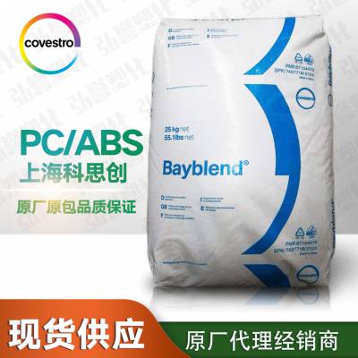 代理PC/ABS上海科思创FR3010HF 拜耳抗冲击阻燃级家电部件合金塑料