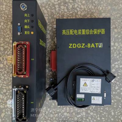 长城ZGBZ-8T-1高压配电装置综合保护器