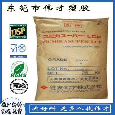 日本住友LCP E6809T 食品接触级 耐热老化 LCP塑胶粒子 LCP塑胶原料