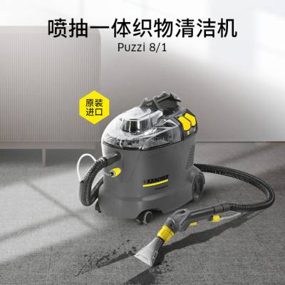 卡赫凯驰Karcher家用工商业地毯沙发用喷抽机Puzzi8/1 织物清洁