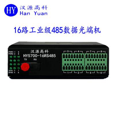 汉源高科工业串口光猫16路485转光纤收发器即插即用无需配置