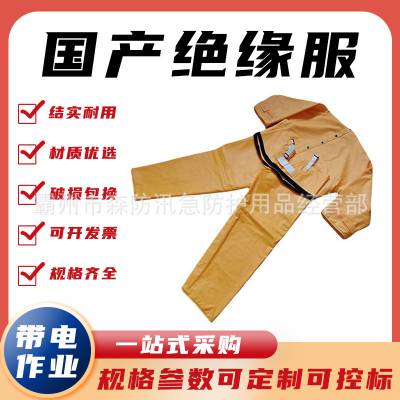 黄色国产电工绝缘服绝缘防护服分体式电工绝缘衣带电作业防护服