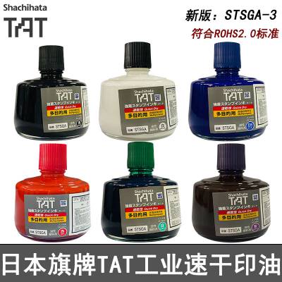 旗牌TAT工业印油STSGA-3多用途速干***多目的万能不灭油墨
