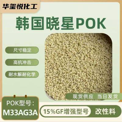 改性POK食品接触级中粘度15%玻纤增强水表水泵等功能结构件抗酸碱抗冲M33AG3A