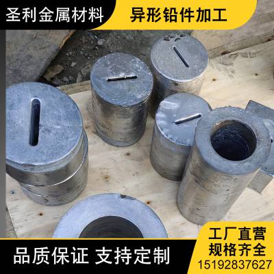 圣利 铅块定制加工微型铅异型件切割铅锑锡合金铅砖铅加工件