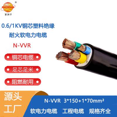 金环宇电缆 铜芯耐火软电力电缆N-VVR3*150+1*70平方电缆