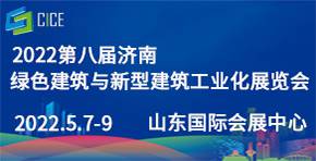 2022年第八届济南绿色建筑与新型建筑工业化展览会