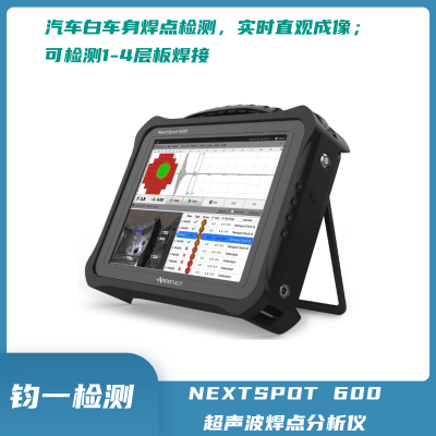 相控阵超声波点焊分析仪 NextSpot600汽车焊点检测