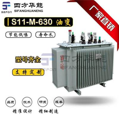 油式变压器丨S11-M-630kVA三相油浸式全密封配电变压器丨S13/11油变丨四方华能