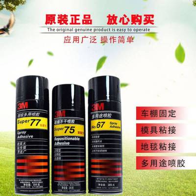 3M67喷胶多用途喷雾胶水 可重复粘贴特点快速