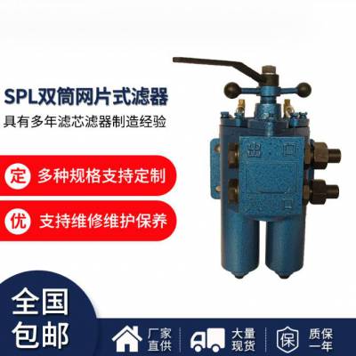 SPL-32C双筒叠片式过滤器 滤片组件 液压系统油过滤