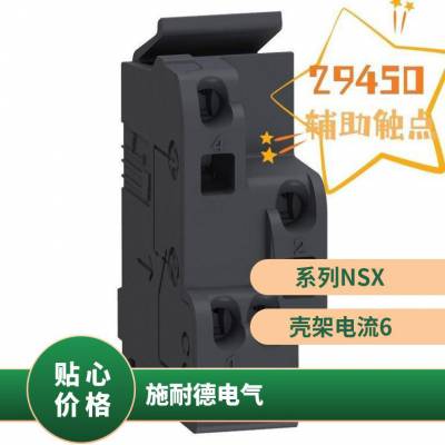 施耐德电气 NSX100-630塑壳断路器附件 辅助触点29450 OF/SD/SDE/