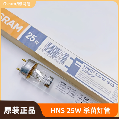 OSRAM/欧司朗 HNS 25W实验室光催化 254nm紫外线 UVC杀菌