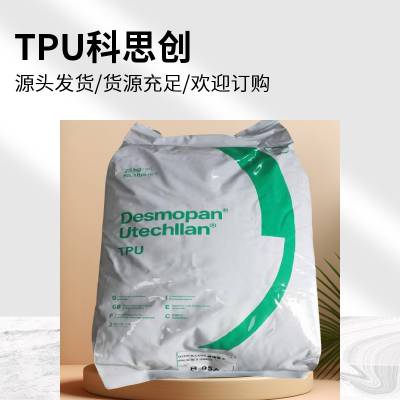 现货TPU 德国科思创 310 颜色 本色 现货电子电器等应用