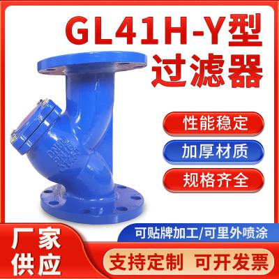 GL41H法兰Y型过滤器 不锈钢滤网过滤器 铸铁管道通径过滤器