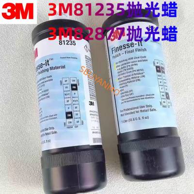 正品3M 81235抛光蜡钢琴家具抛光白蜡 研磨剂多用划痕抛光