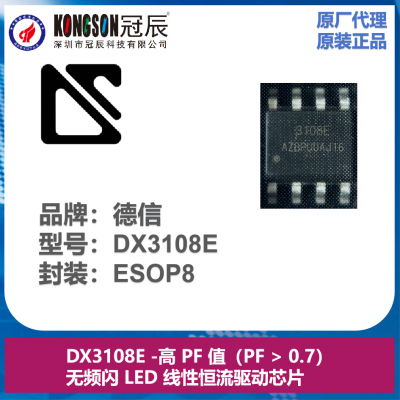 DX3108E：满足新欧规ERP、高 PF 值的无频闪 LED 线性恒流驱动芯片