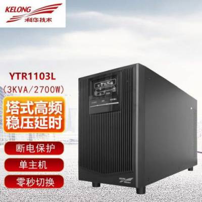 科华YTR1103L 单相UPS不间电源3kva 机房设备以及电源 技术简介