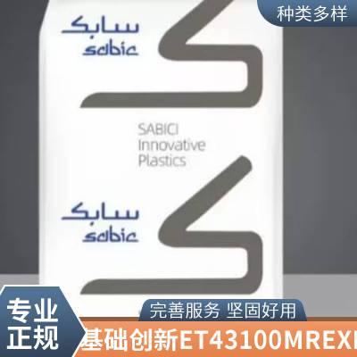 现货原厂原包PEI 基础创新塑料(美国) ET43100MREXP 注塑级 玻纤增强 润滑