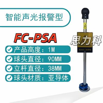 FC-PSA触摸式防静电声光报警防爆人体静电释放器消除器报警器装置