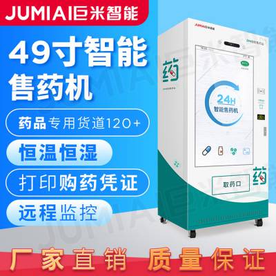 49寸触屏智能售药机 自动医药柜 24小时恒温恒湿***扫描售药机