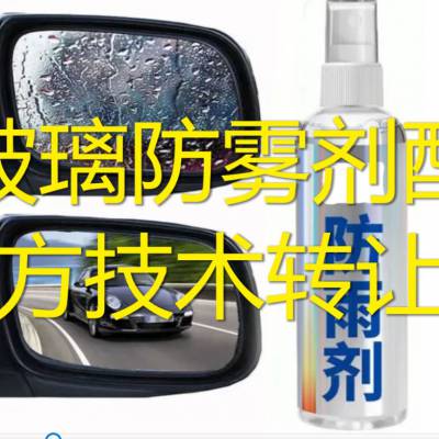 汽车浴室玻璃防雾剂防雨剂眼镜防雾剂配方技术转让产品批发