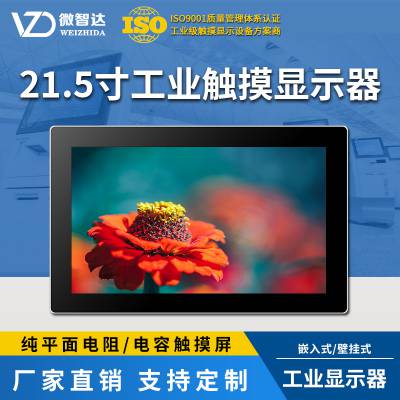 微智达21.5寸工业触控显示器嵌入式
