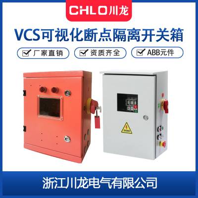 VCS可视化断点隔离开关箱 ABB隔离开关箱 低压配电箱防爆可定制