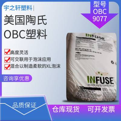 销售 美国陶氏OBC塑胶原料 9077 INFUSE 高度灵活 烯烃弹性体 泡沫应用