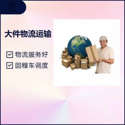 南京到云南怒江运输服务货运 特殊货物运输直达 安全高效次日达 