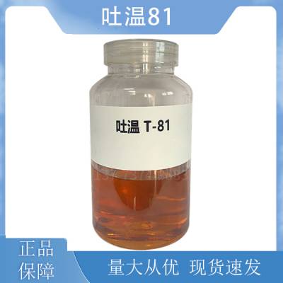 吐温T-81/吐温81/Tween-81/乳化剂T-81/CAS 9005-65-6