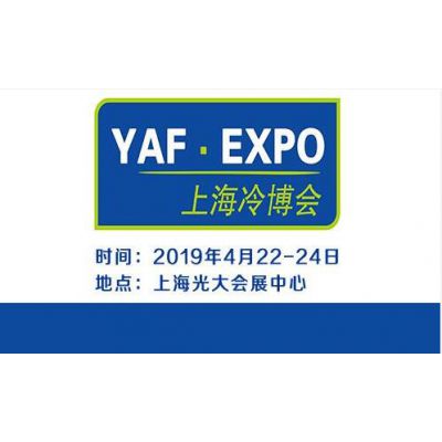 2019第八届上海国际制冷空调及新风系统展览会