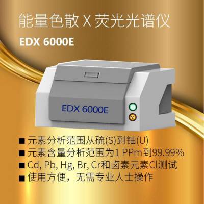 苏州三值 EDX6000E 环保RoHS检测仪 免费上门演示测样