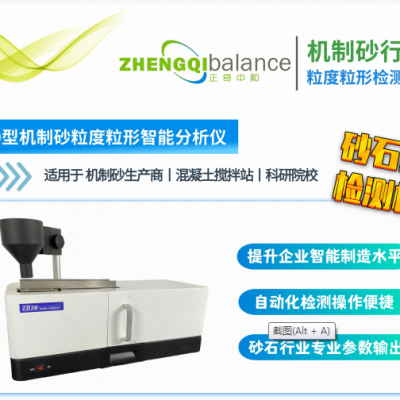 ZH30型机制砂粒度粒形智能分析仪 机制砂智能检测分析系统