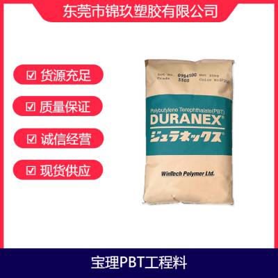 供应PBT 马来西亚 733LD 低翘曲性 耐水解性 汽车部件应用