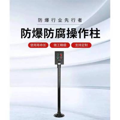 简乐防爆防腐操作柱工程塑料三防操作柱急停防爆防腐按钮盒配电控制箱