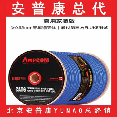 安普康AMPCOM六类工程级千兆无氧铜芯CAT6类非屏蔽网线