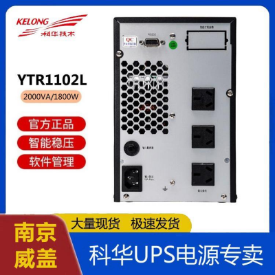 ups电源科华 YTR1102L 在线式交互式式电源 单进单出 免维护电源