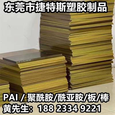 夹层PAI板/棒TORLON 4203 4301 5530拖龙 聚酰胺-酰亚胺-托龙料