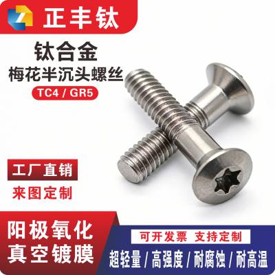 TC4钛合金 梅花半沉头螺丝 CNC精密零件加工定制 螺栓 M2-M10 颜色定做