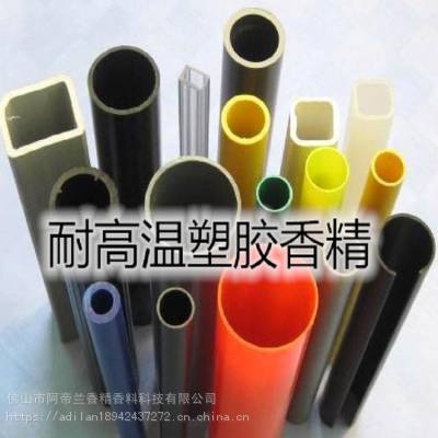 塑料香精（PE、PP、PVC、HDPE、PMMA、OTHER、ABS、PA、PET、PS、PVDC）