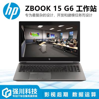 贵州省惠普HP移动工作站代理商_ZBOOK 15 G6图形工作站热卖 6核笔记本电脑