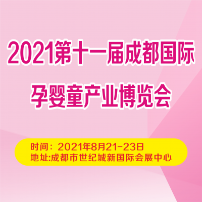2021第11届成都国际孕婴童产业博览会