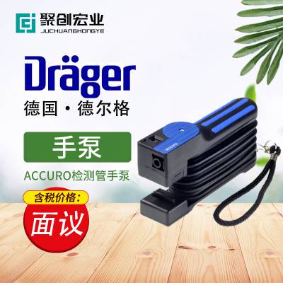 德国Drager德尔格Accuro检测管专用手泵 便携式检测管采样泵