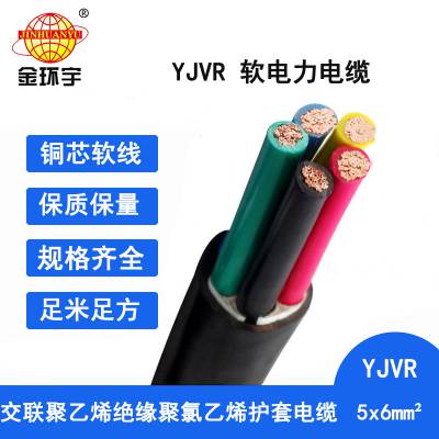 金环宇电缆 铜芯软电缆 YJVR 5X6平方 yjvr低压电力电缆报价