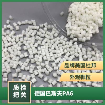 德国巴 斯夫PA6原料 8260 高韧性尼龙6塑胶粒 汽车部件