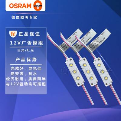 欧司朗广告发光LED模组12V12W广告牌招牌发光字体LED模组12V