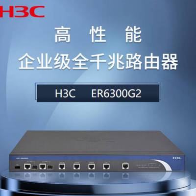 华三H3C ER6300G2 路由器ER系列一代高性能千兆企业级路由器 批发