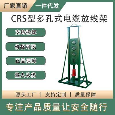 CRS型多孔式电缆放线架10T15T20T液压线盘架机械式电力线支撑架