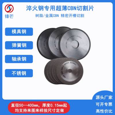 锋芒淬火钢开槽切割专用超薄CBN切割片适用模具钢弹簧钢轴承钢不锈钢